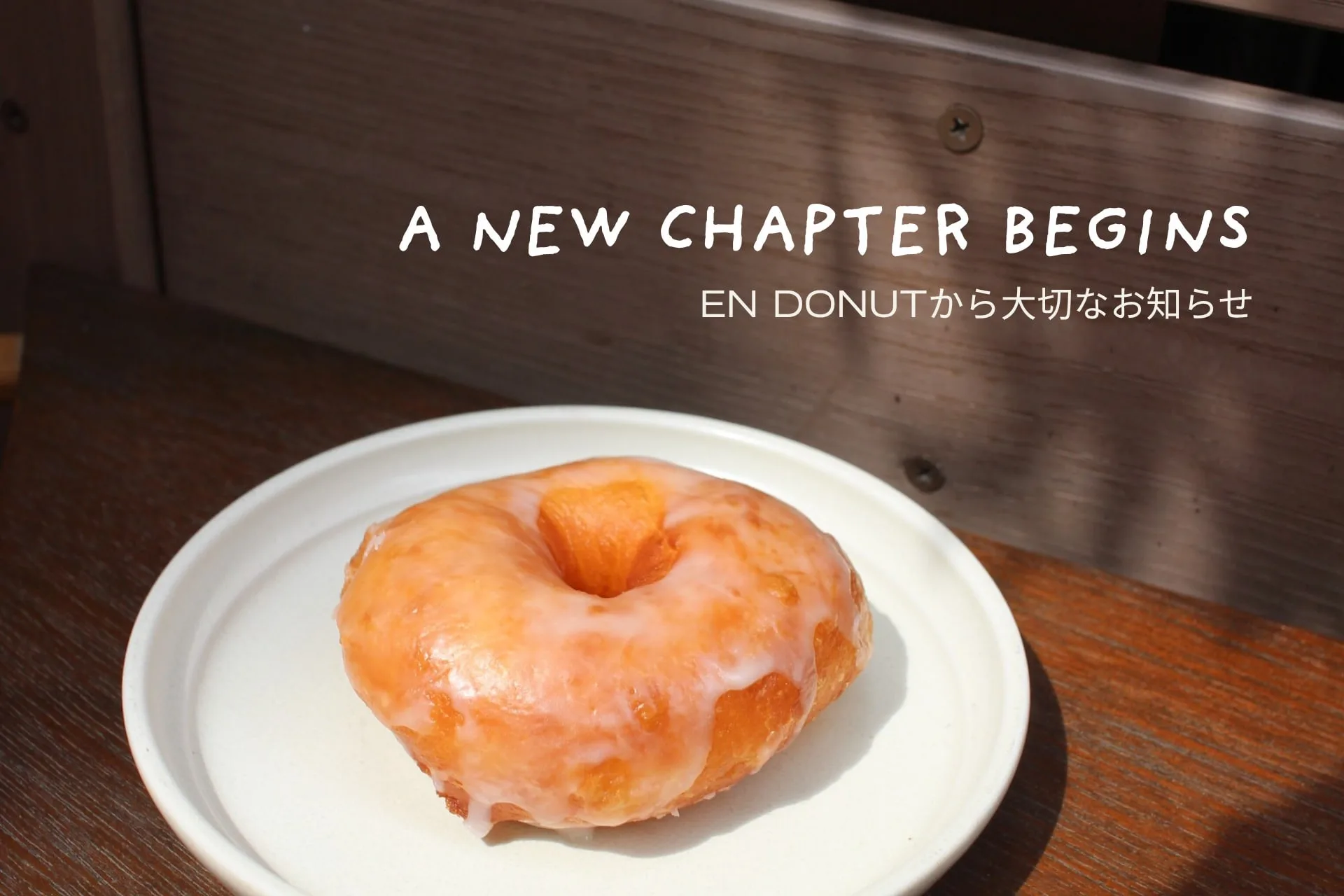 EN DONUT、一時営業休止のお知らせ。次の月曜日に向けて